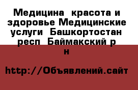 Медицина, красота и здоровье Медицинские услуги. Башкортостан респ.,Баймакский р-н